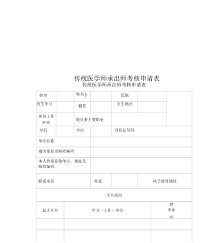 传统医学师承出师考核申请表