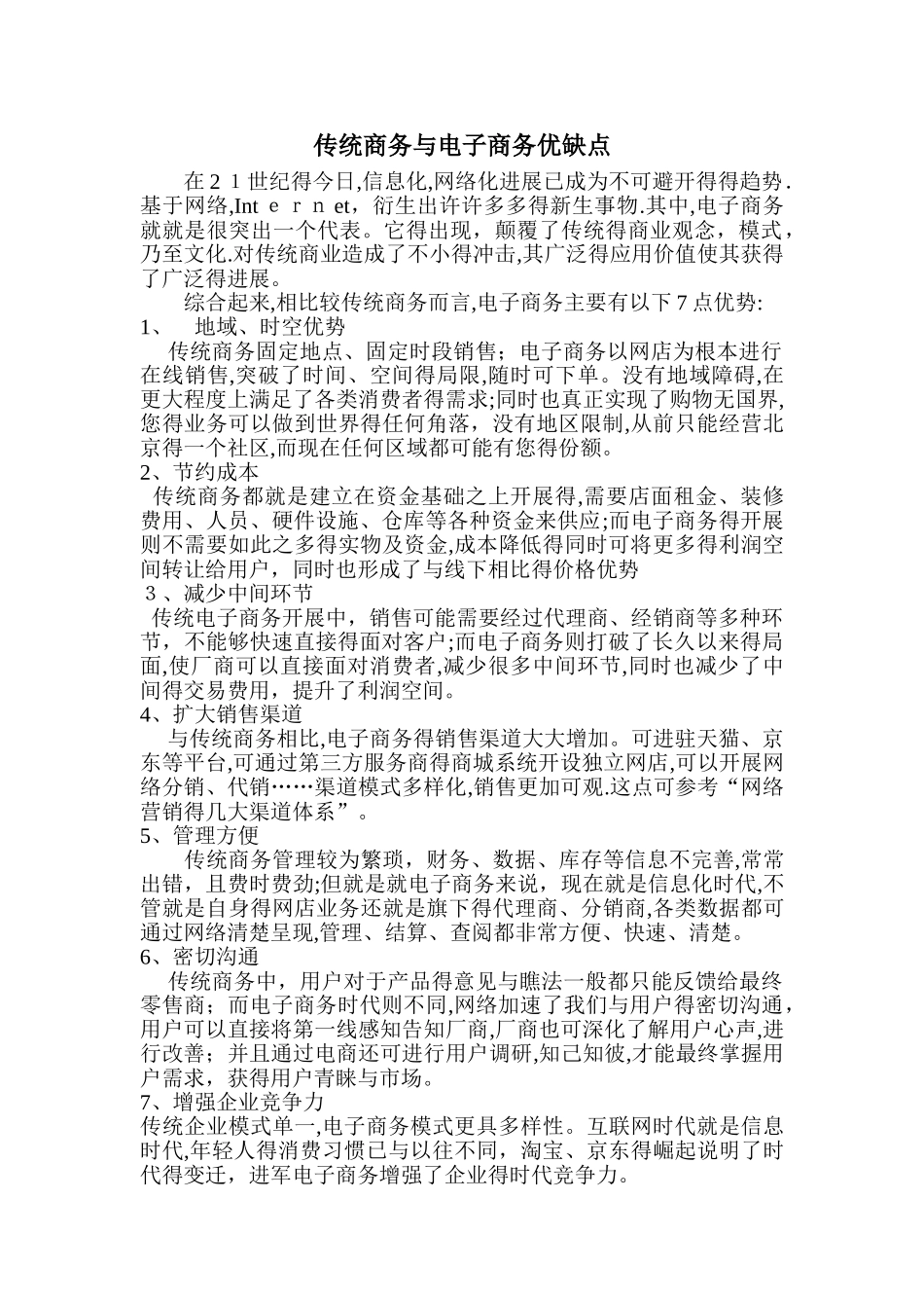 传统商务与电商优缺点_第1页