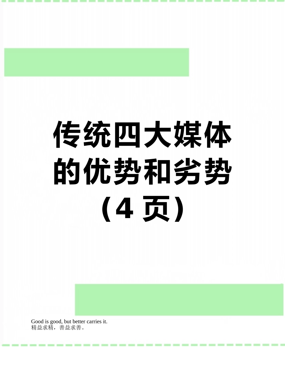 传统四大媒体的优势和劣势_第1页
