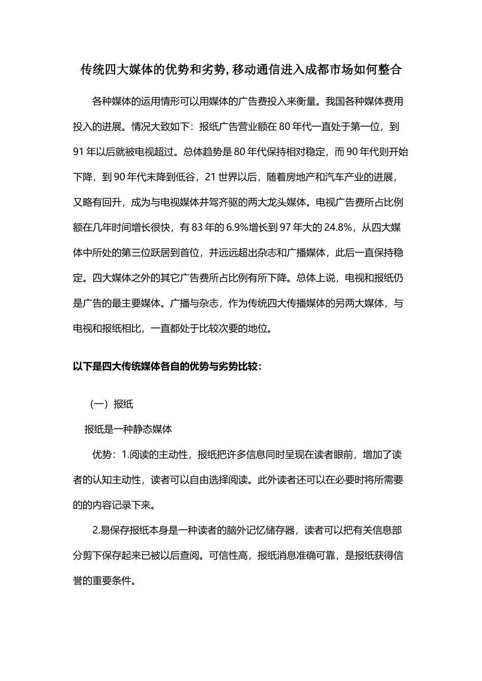 传统四大媒体的优势和劣势_第2页