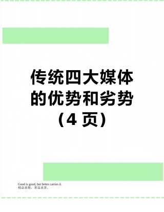 传统四大媒体的优势和劣势