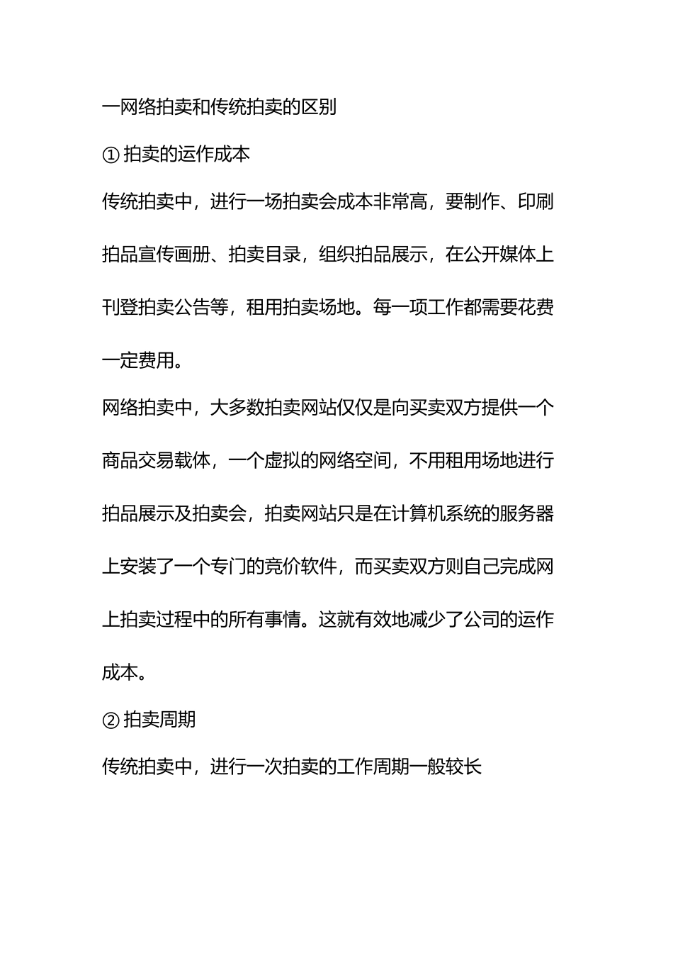 传统拍卖与网络拍卖的区别_第2页