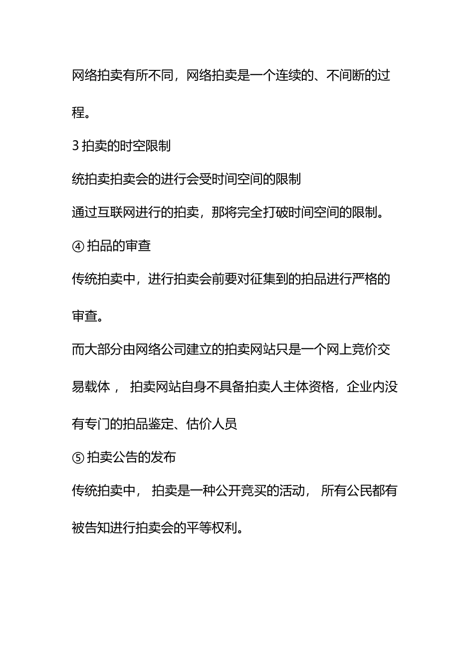 传统拍卖与网络拍卖的区别_第3页