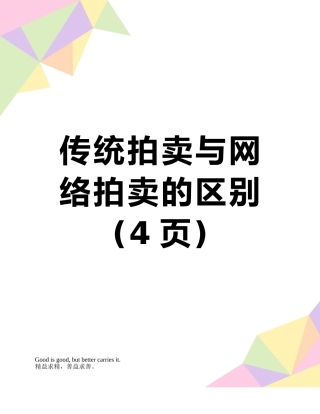 传统拍卖与网络拍卖的区别