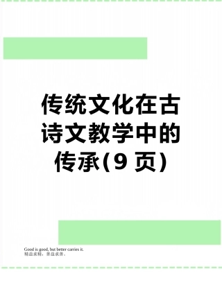 传统文化在古诗文教学中的传承