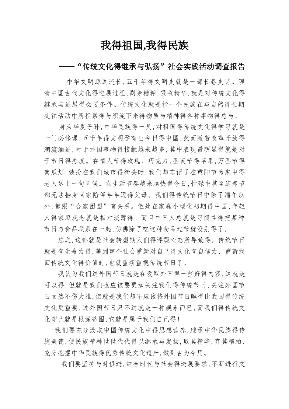 传统文化的继承与弘扬——社会实践活动调查报告_第1页