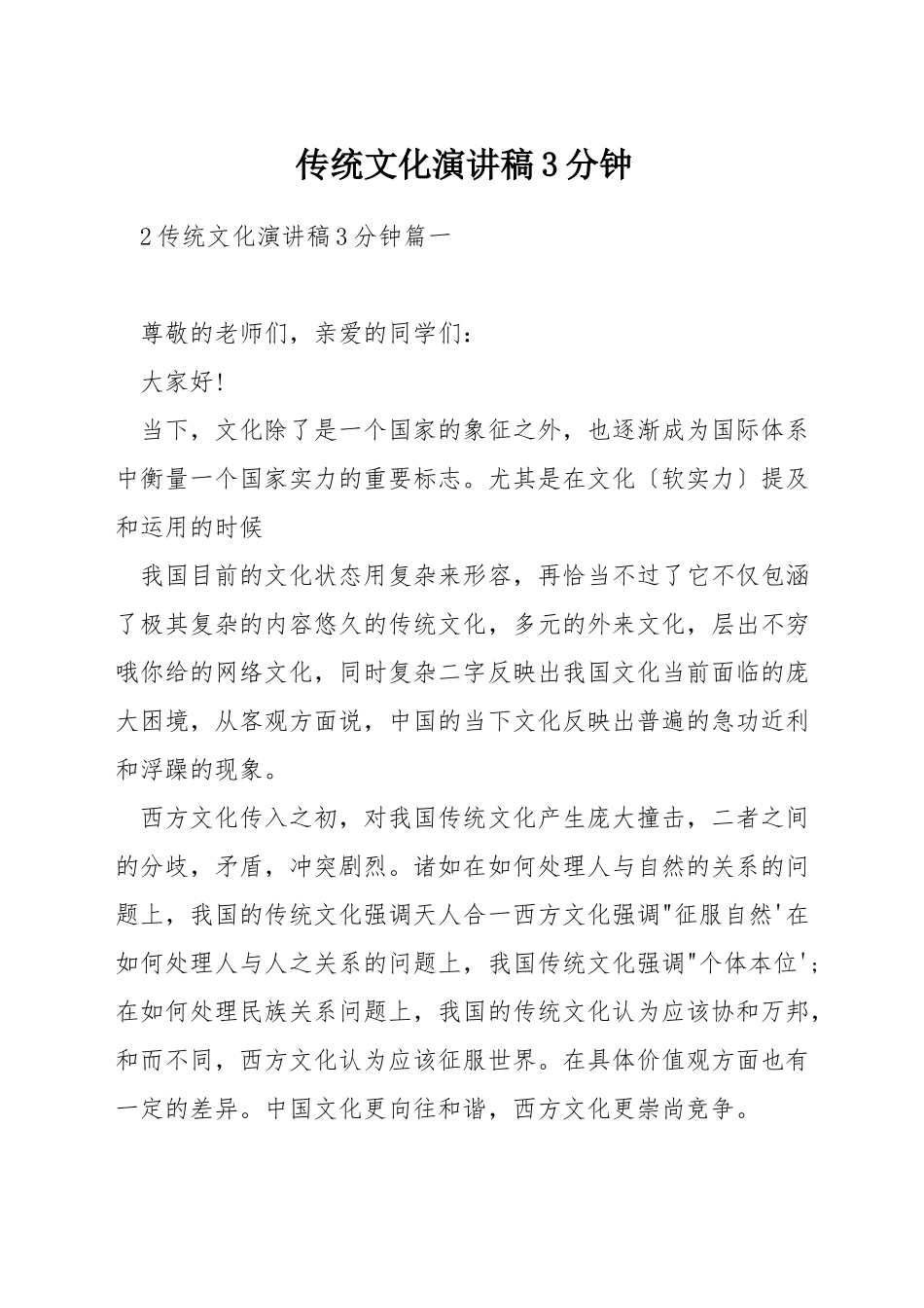 传统文化演讲稿3分钟_第1页