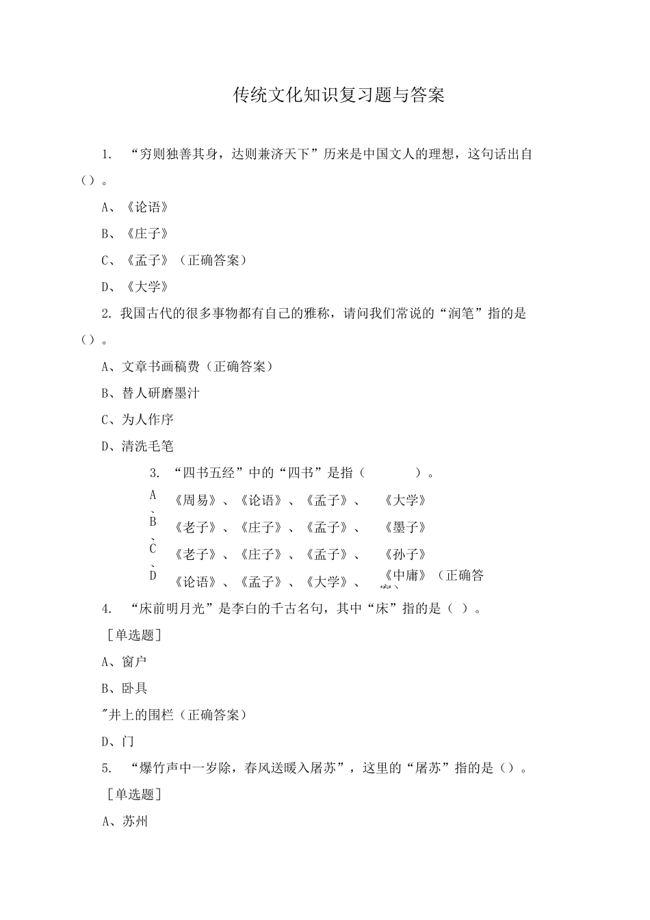 传统文化知识复习题与答案_第1页