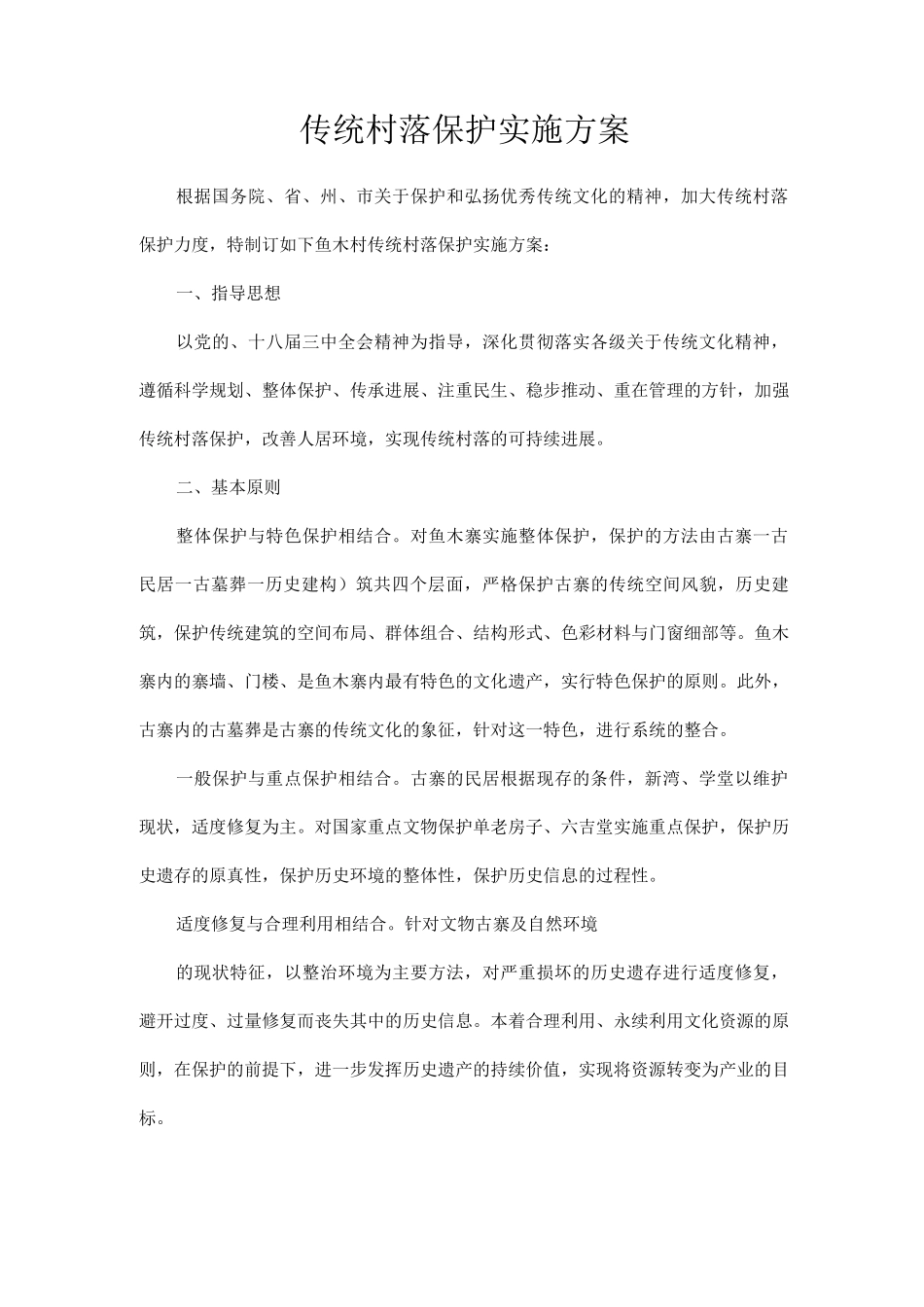 传统村落保护实施方案_第1页
