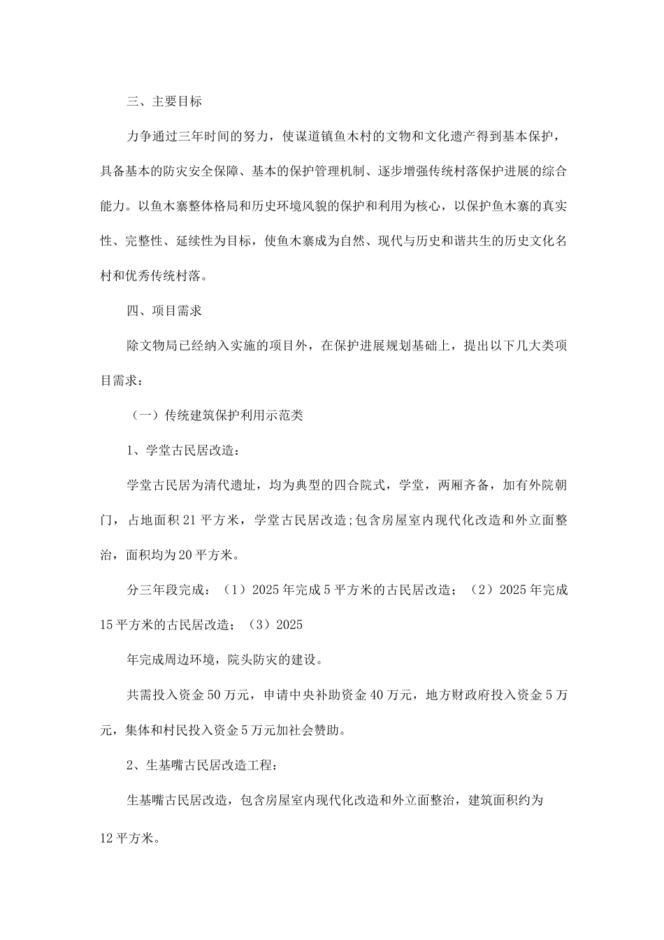 传统村落保护实施方案_第2页