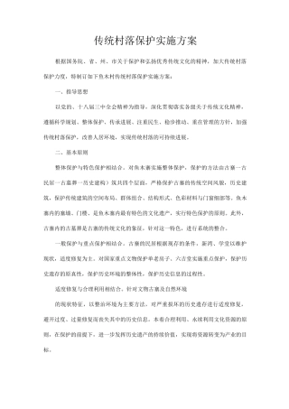 传统村落保护实施方案