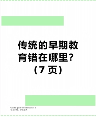 传统的早期教育错在哪里？