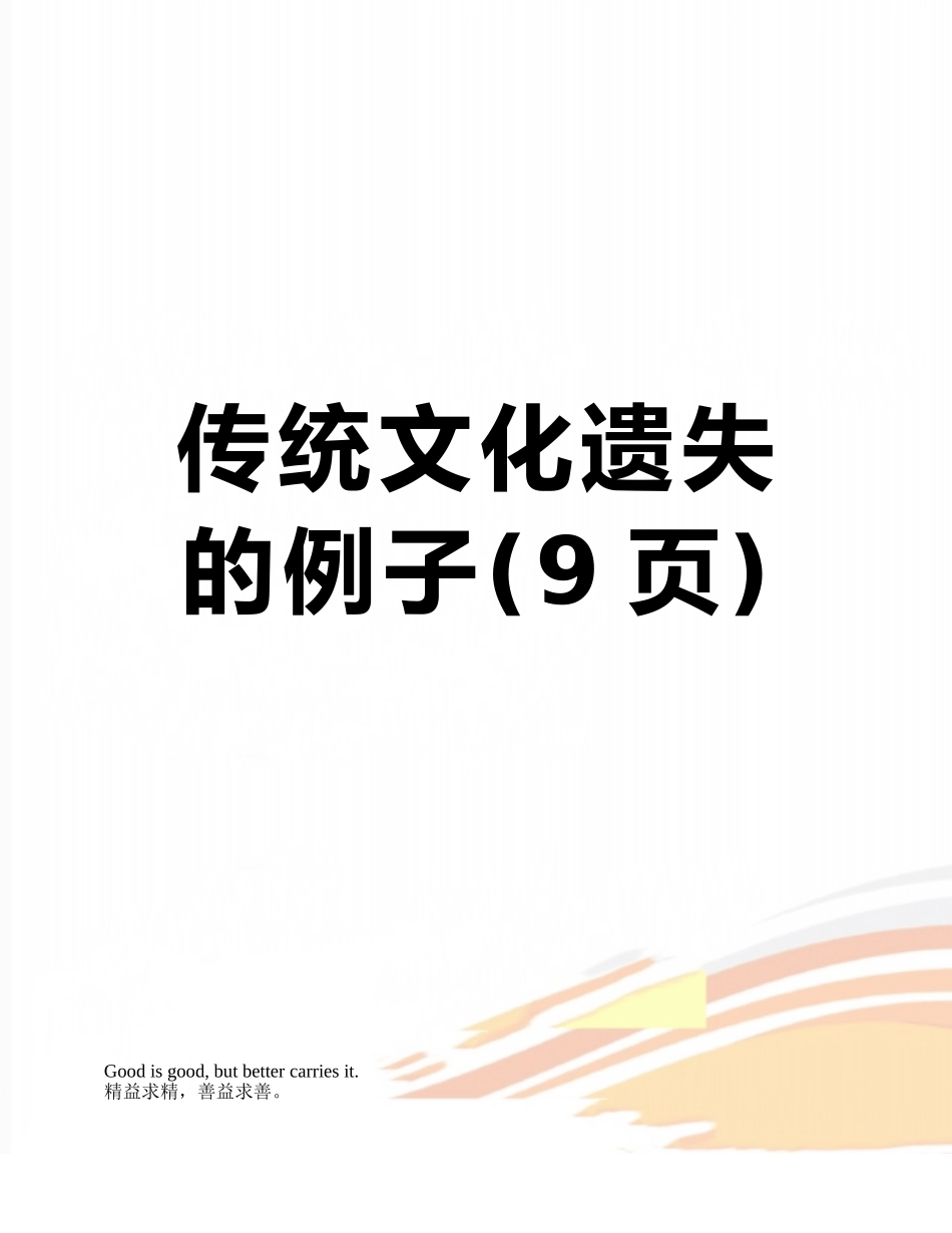 传统文化遗失的例子_第1页