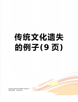 传统文化遗失的例子