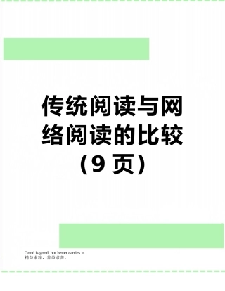 传统阅读与网络阅读的比较