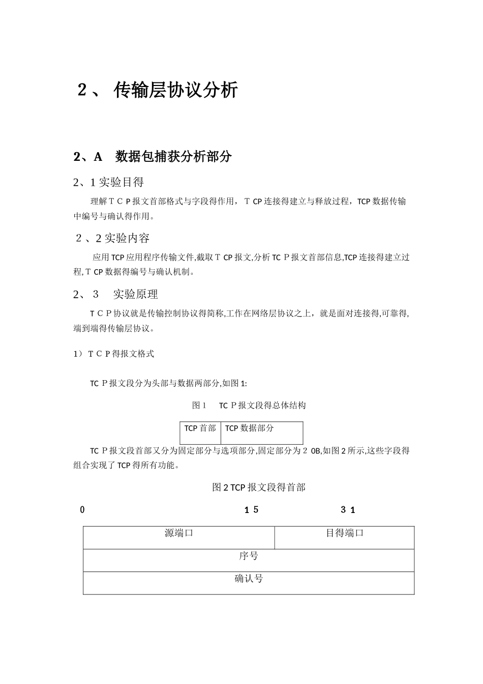 传输层协议分析实验报告_第1页