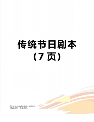 传统节日剧本