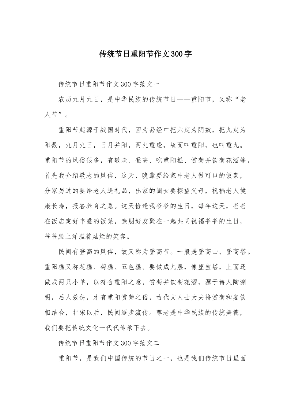 传统节日重阳节作文300字_第1页