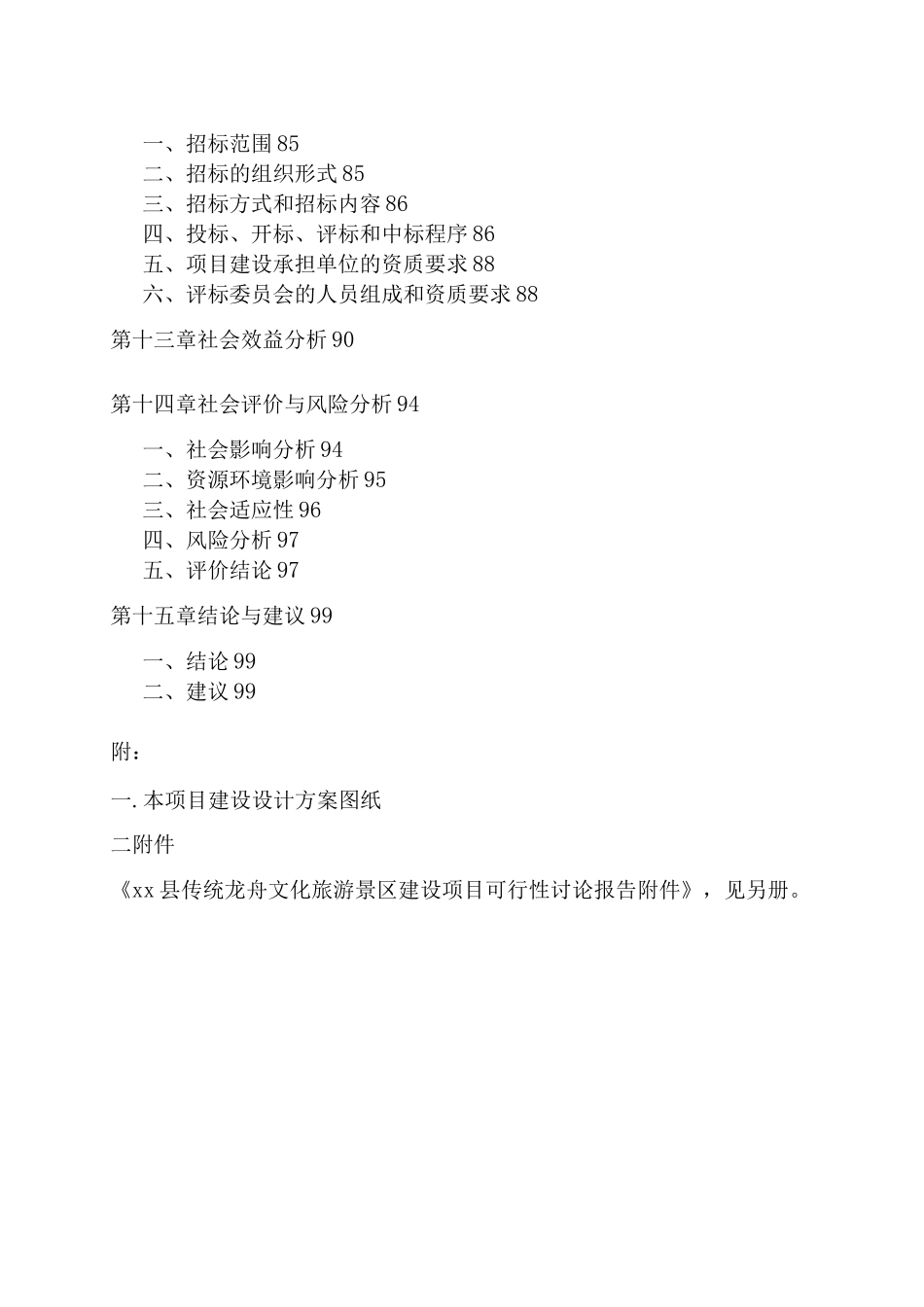 传统龙舟文化旅游景区建设项目申请报告_第3页
