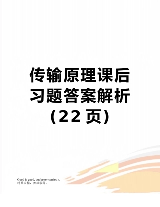 传输原理课后习题答案解析