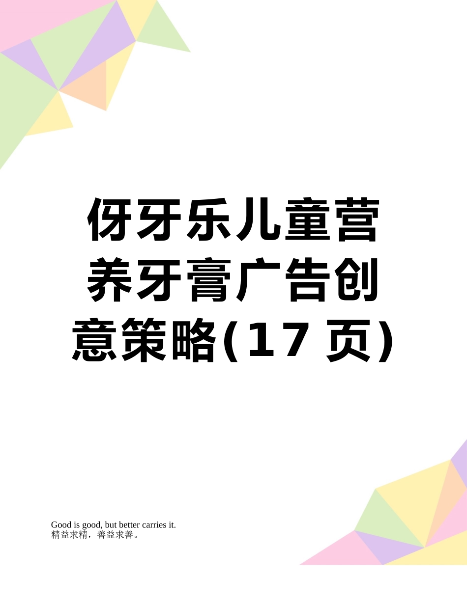 伢牙乐儿童营养牙膏广告创意策略_第1页