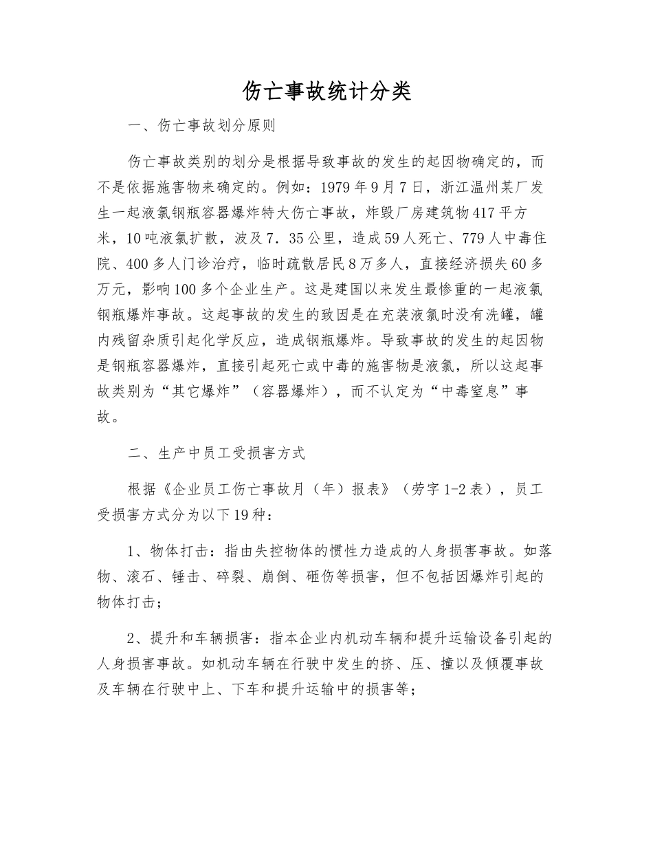 伤亡事故统计分类_第1页