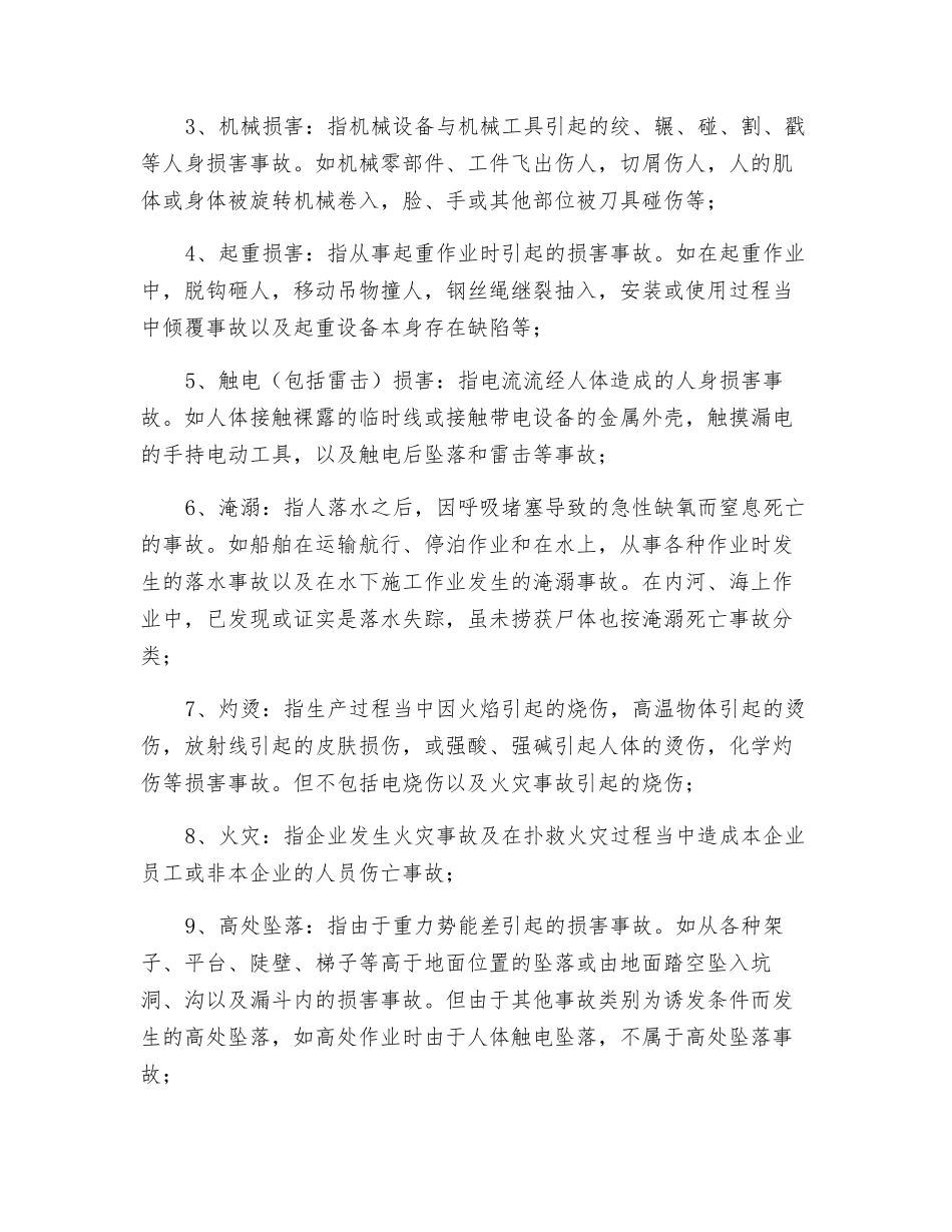 伤亡事故统计分类_第2页
