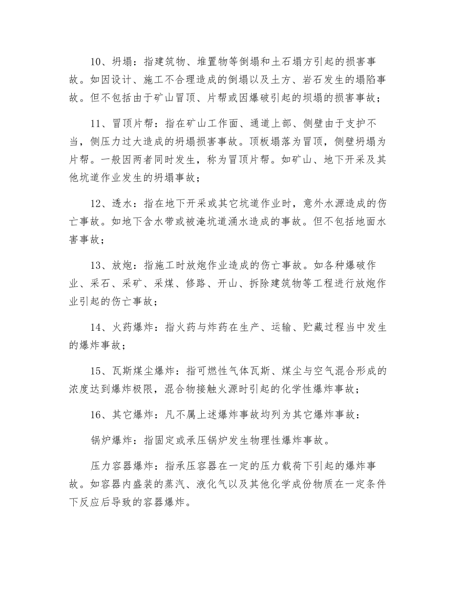 伤亡事故统计分类_第3页