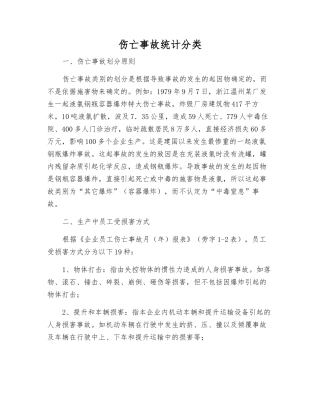 伤亡事故统计分类