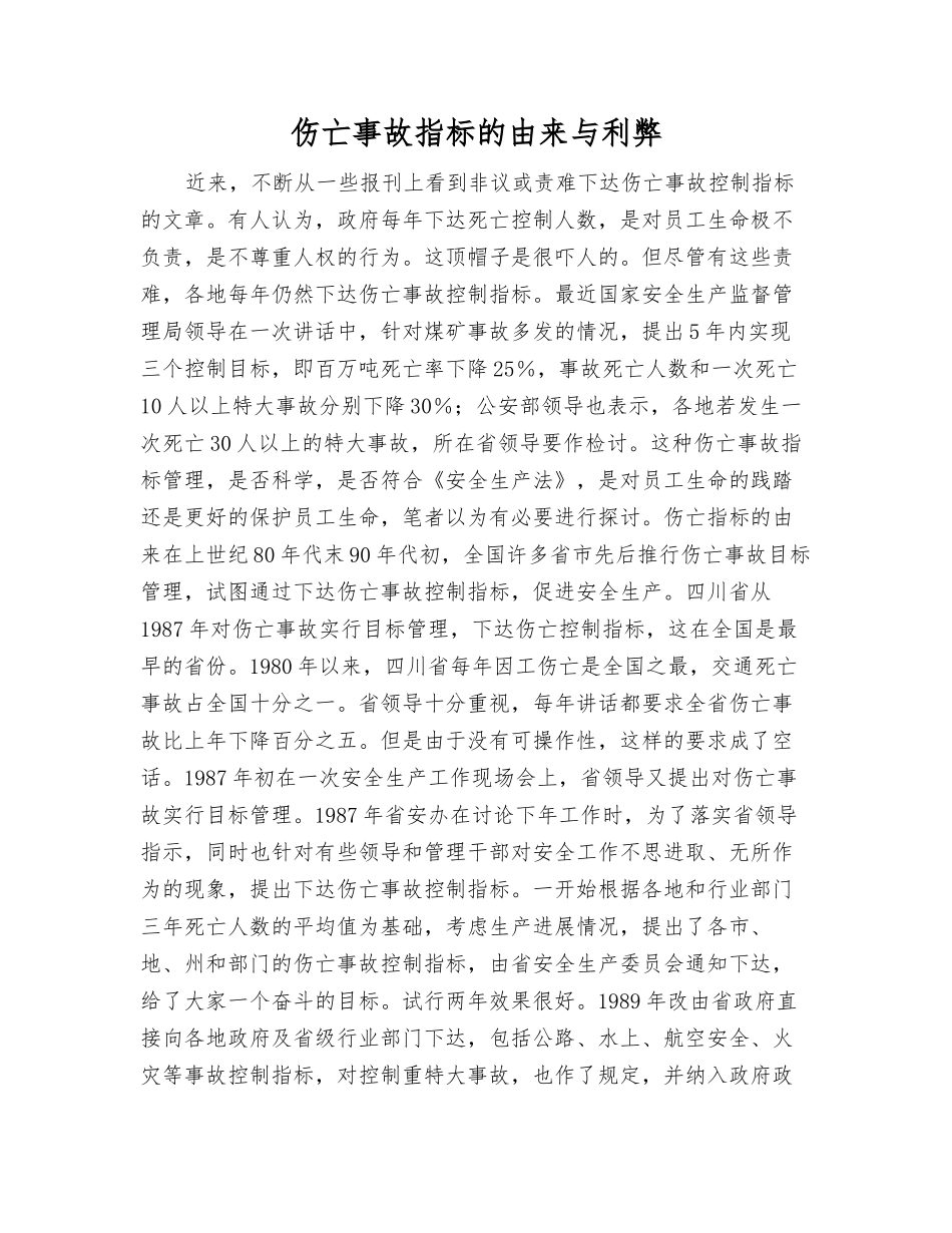 伤亡事故指标的由来与利弊_第1页