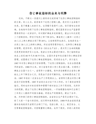 伤亡事故指标的由来与利弊