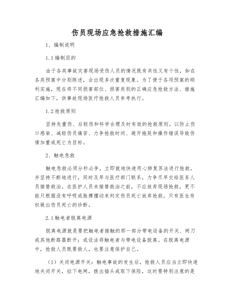 伤员现场应急救护措施汇编_第1页