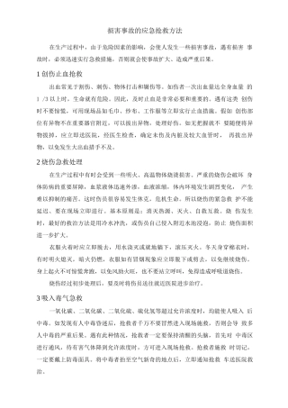 伤害事故的应急抢救方法
