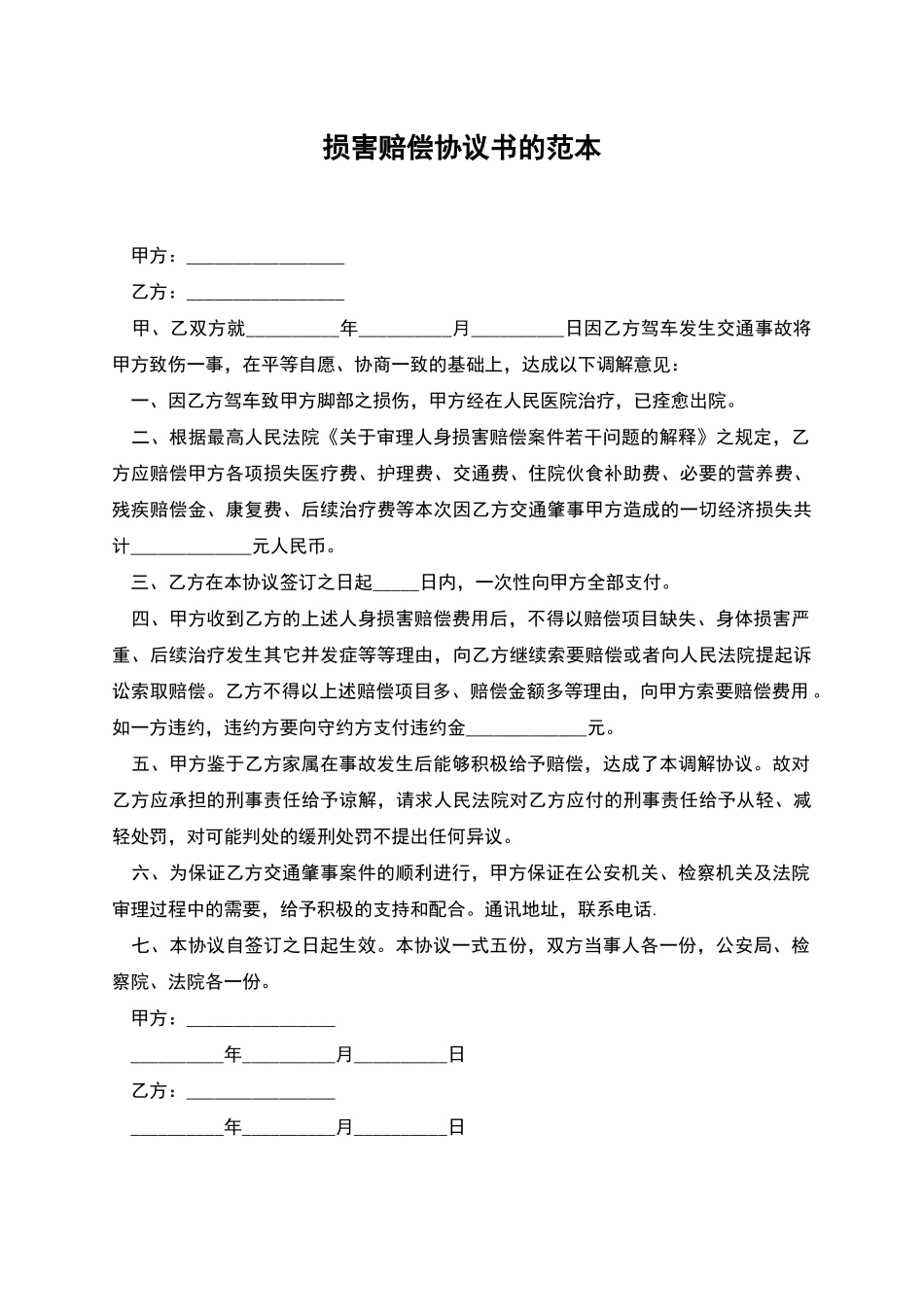 伤害赔偿协议书的范本_第1页