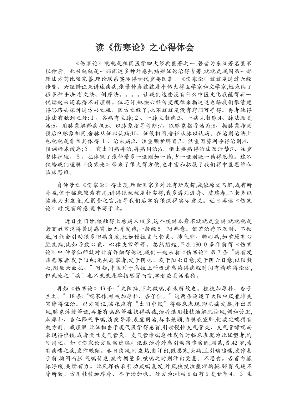 伤寒论学习心得_第1页