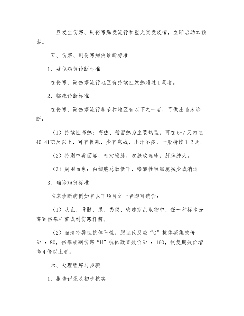 伤寒、副伤寒疫情应急处理预案_第3页