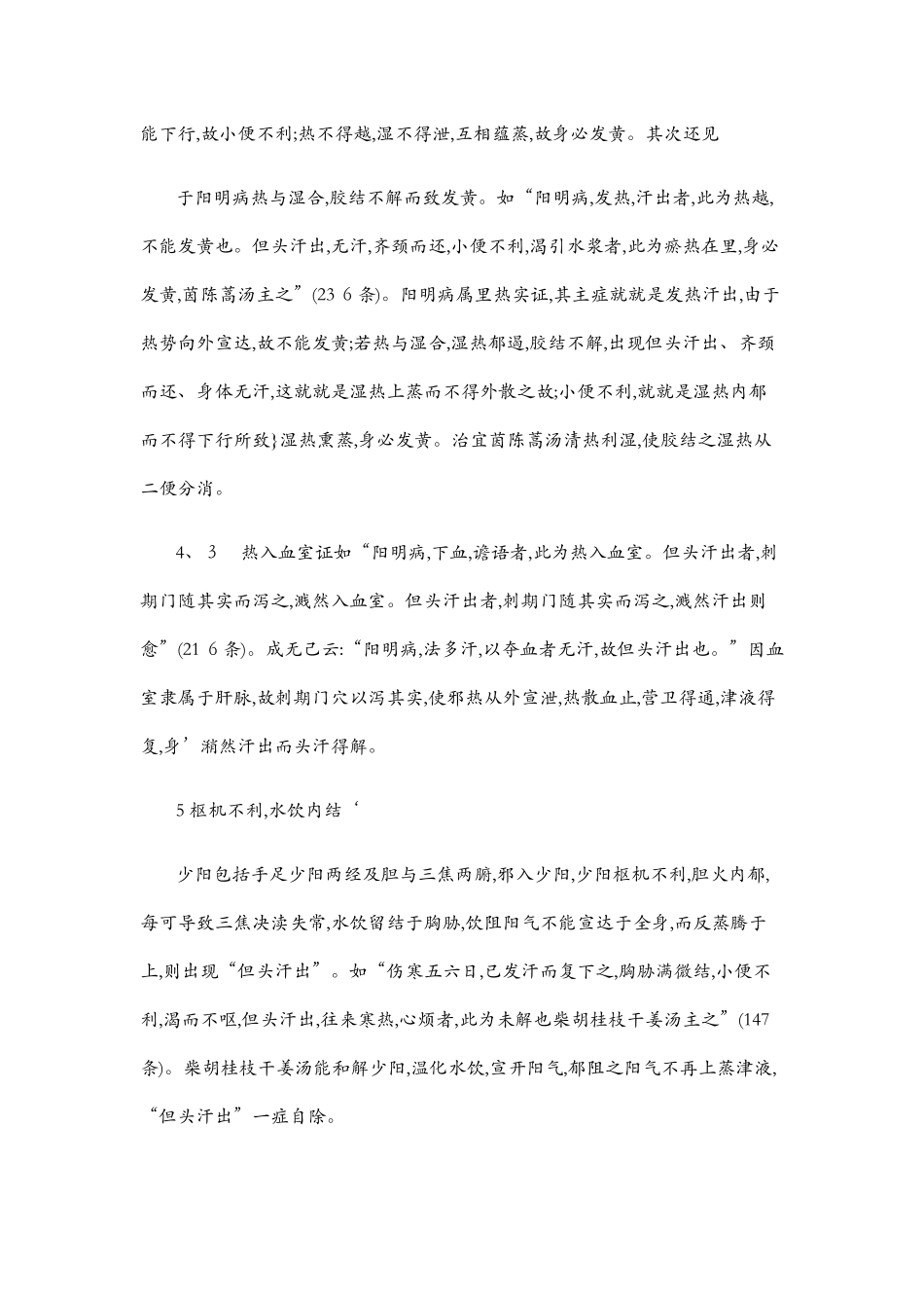 伤寒论中的但头汗出_第3页