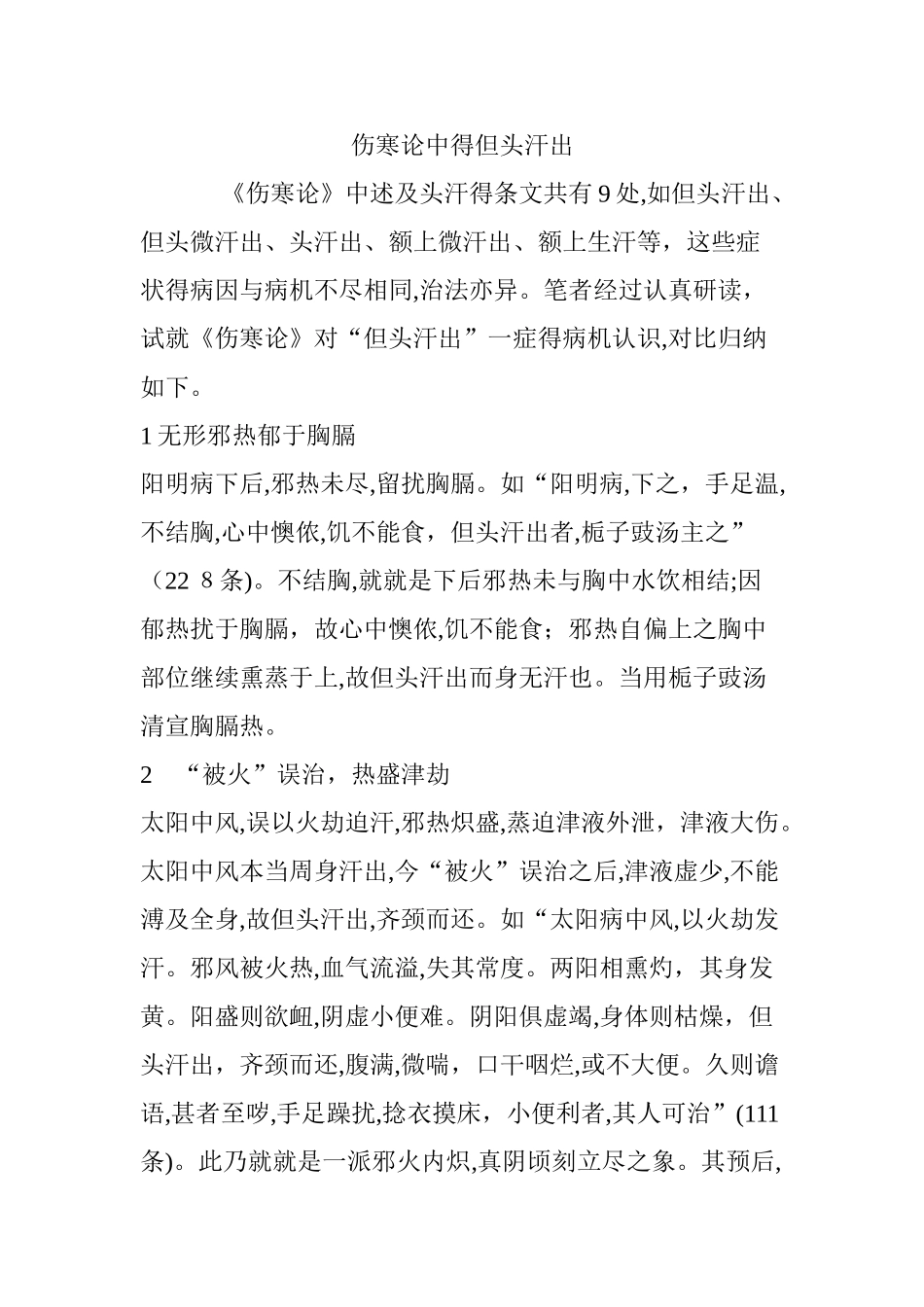 伤寒论中的但头汗出_第1页