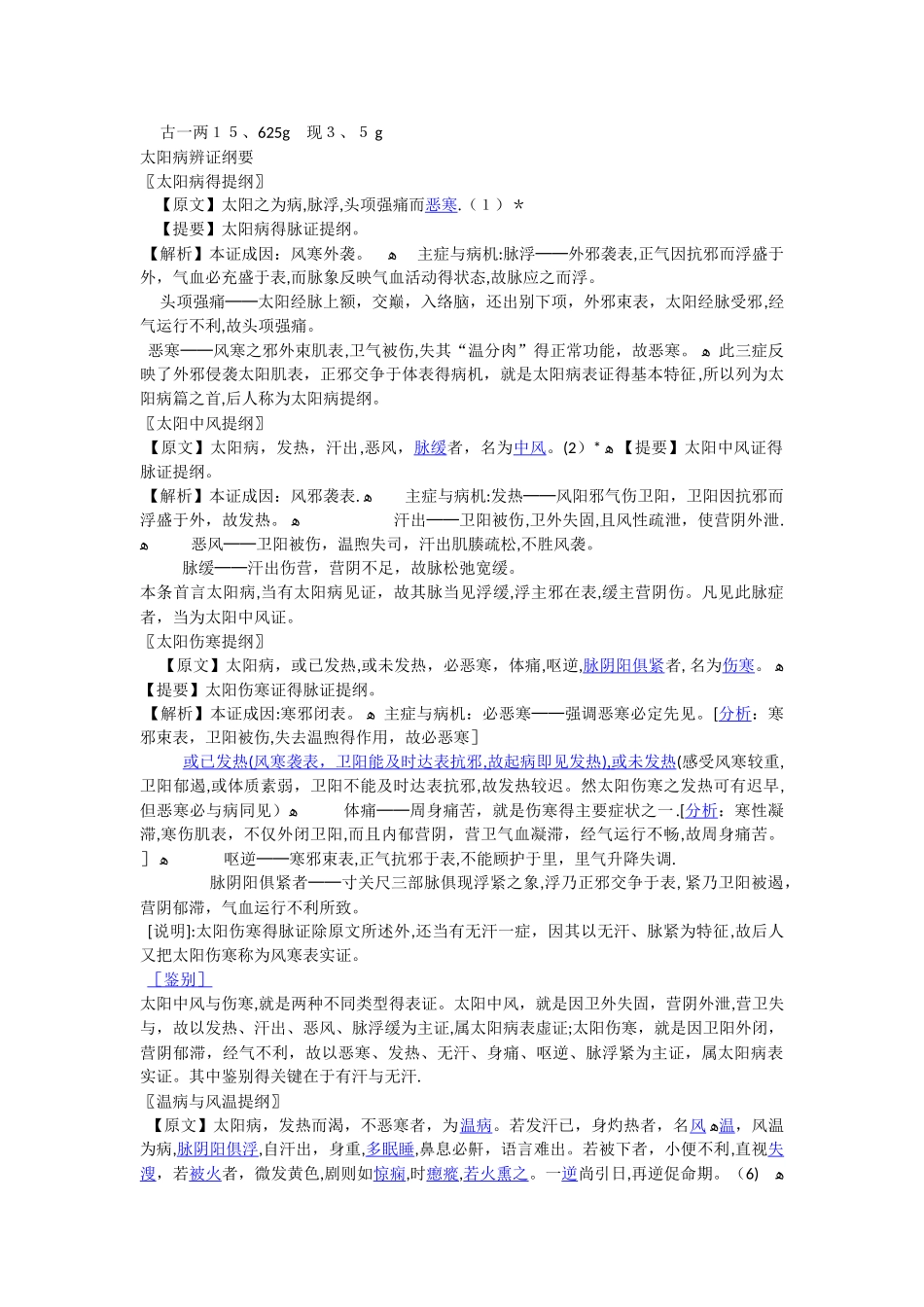 伤寒论 太阳病_第1页