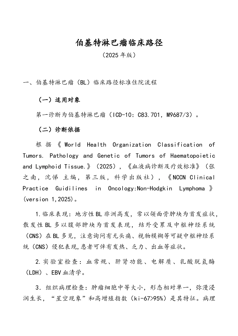 伯基特淋巴瘤临床路径_第1页