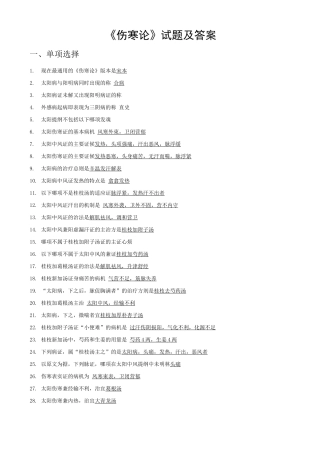 伤寒论讲义试题及答案