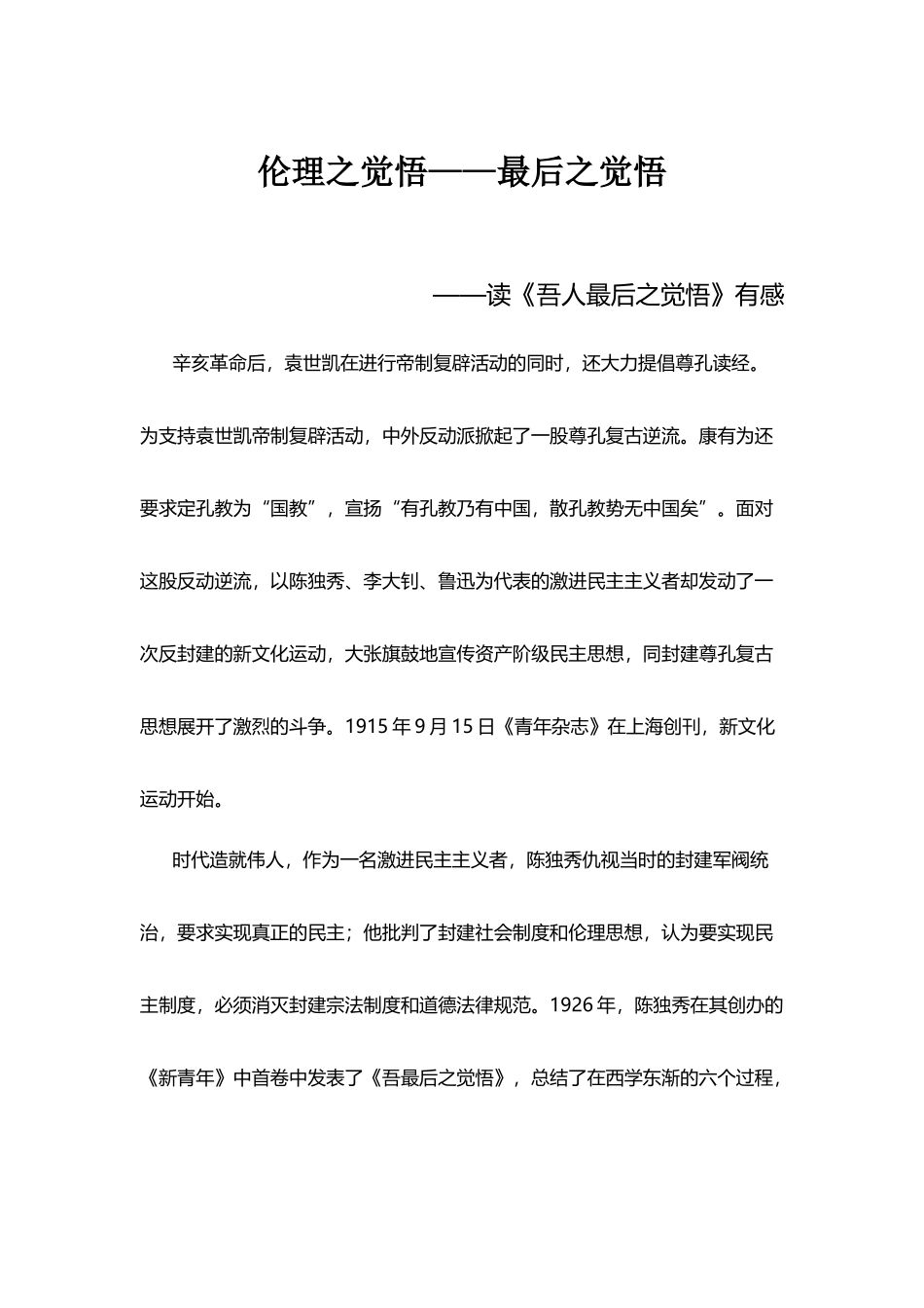 伦理之觉悟——读《吾人最后之觉悟》有感_第2页