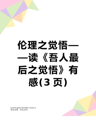 伦理之觉悟——读《吾人最后之觉悟》有感