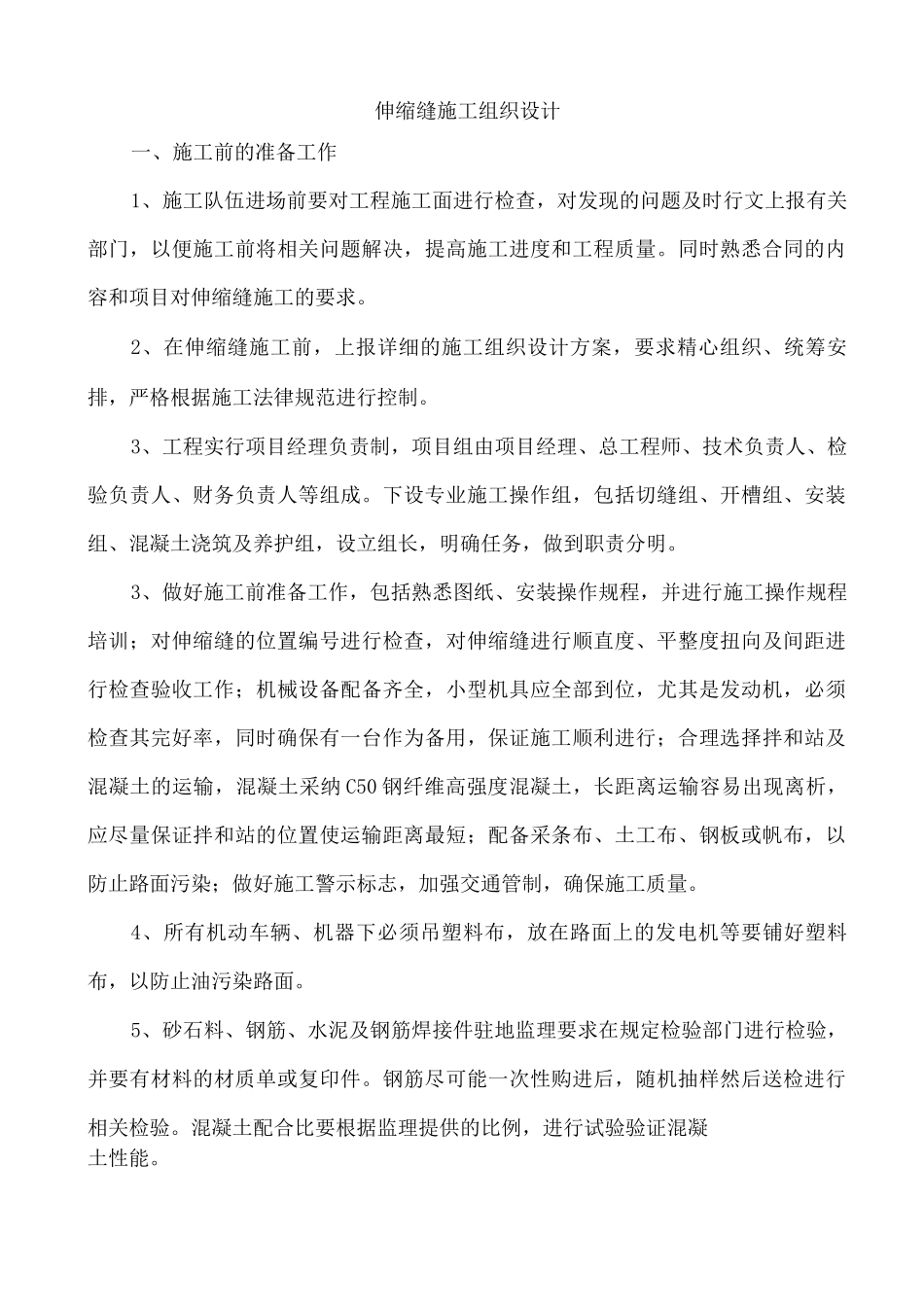 伸缩缝施工组织设计_第1页