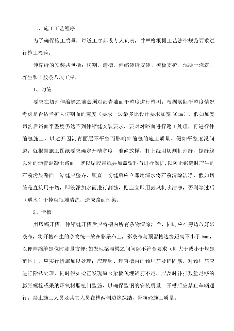 伸缩缝施工组织设计_第2页