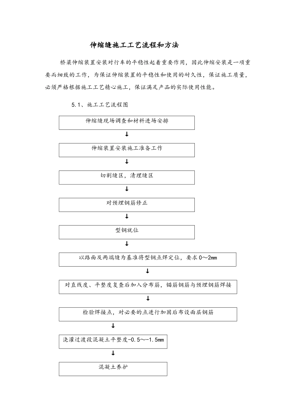 伸缩缝施工工艺流程和方法_第1页