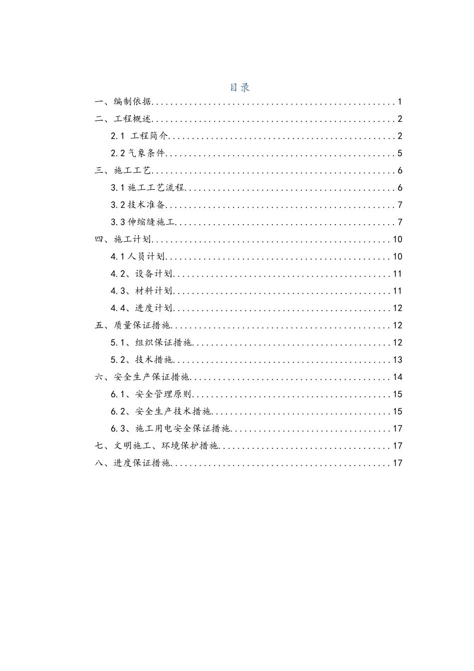 伸缩缝施工专项方案_第1页