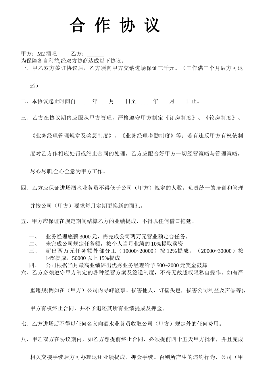 伯爵商务酒店酒吧业务经理聘用协议_第1页