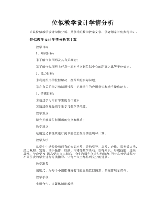 位似教学设计学情分析
