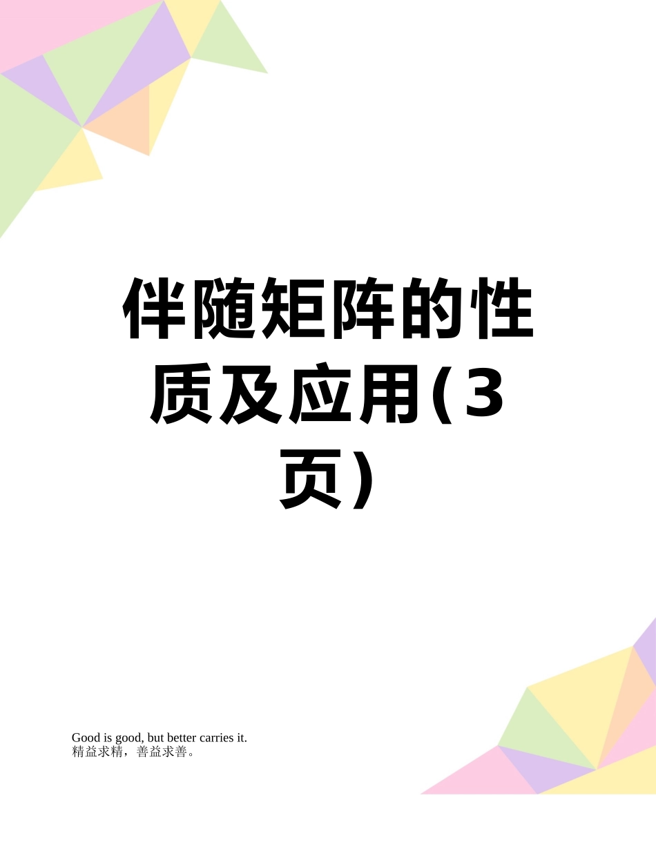 伴随矩阵的性质及应用_第1页